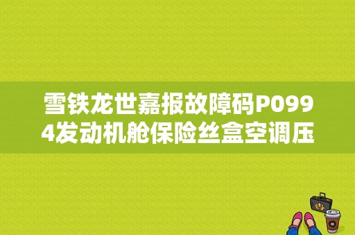 雪铁龙世嘉报故障码P0994发动机舱保险丝盒空调压缩机离合器控制电路故障怎么维修？14年雪铁龙世嘉发动机电脑故障-图1