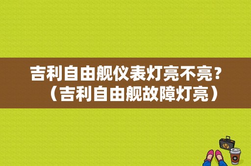 吉利自由舰仪表灯亮不亮？（吉利自由舰故障灯亮）-图1