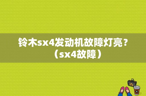 铃木sx4发动机故障灯亮？（sx4故障）-图1