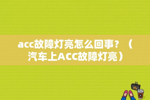 acc故障灯亮怎么回事？（汽车上ACC故障灯亮）-图1