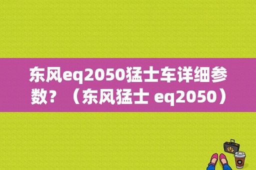 东风eq2050猛士车详细参数？（东风猛士 eq2050）-图1