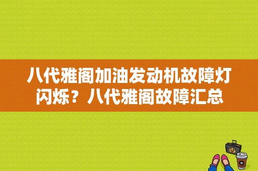 八代雅阁加油发动机故障灯闪烁？八代雅阁故障汇总-图1