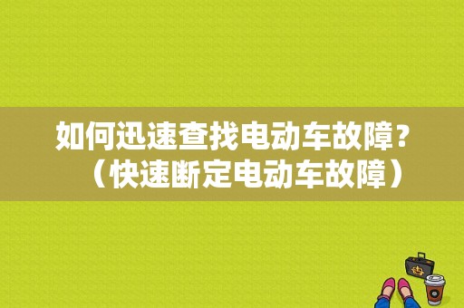 如何迅速查找电动车故障？（快速断定电动车故障）-图1