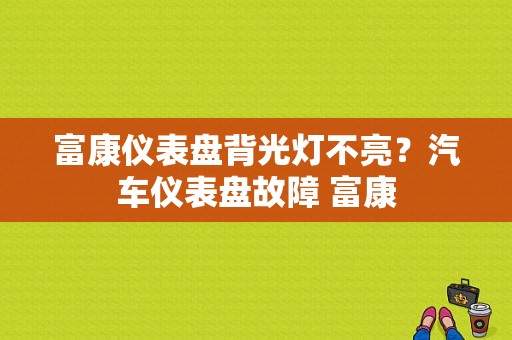 富康仪表盘背光灯不亮？汽车仪表盘故障 富康-图1
