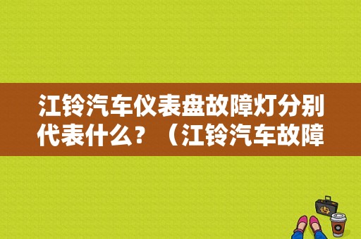 江铃汽车仪表盘故障灯分别代表什么？（江铃汽车故障码大全）-图1