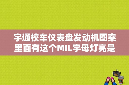 宇通校车仪表盘发动机图案里面有这个MIL字母灯亮是什么意思？宇通校车仪表盘有个故障灯R-图1