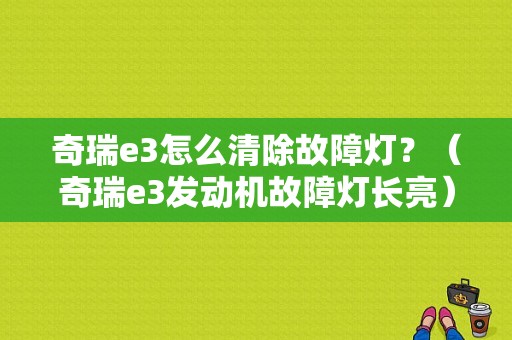 奇瑞e3怎么清除故障灯？（奇瑞e3发动机故障灯长亮）-图1