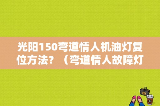 光阳150弯道情人机油灯复位方法？（弯道情人故障灯）-图1