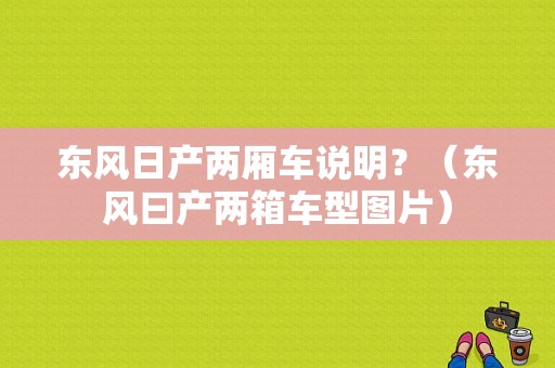 东风日产两厢车说明？（东风曰产两箱车型图片）-图1