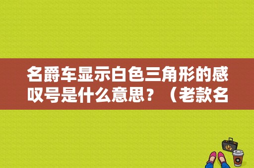 名爵车显示白色三角形的感叹号是什么意思？（老款名爵3故障标志）-图1