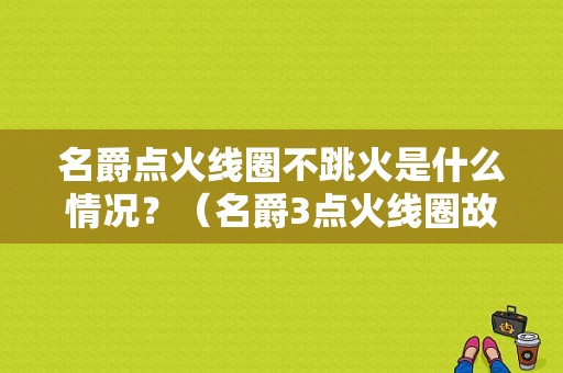 名爵点火线圈不跳火是什么情况？（名爵3点火线圈故障）-图1