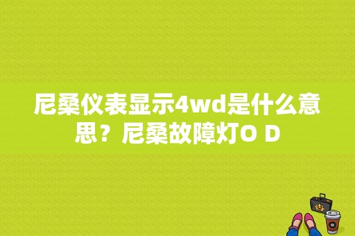 尼桑仪表显示4wd是什么意思？尼桑故障灯O D-图1