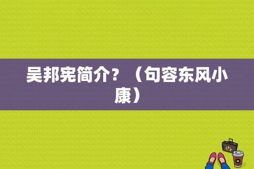 吴邦宪简介？（句容东风小康）-图1