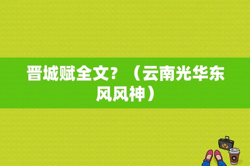 晋城赋全文？（云南光华东风风神）-图1