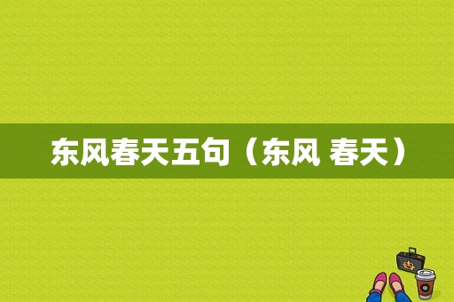 东风春天五句（东风 春天）-图1