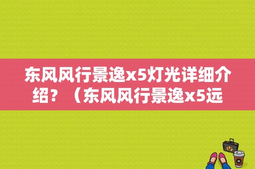 东风风行景逸x5灯光详细介绍？（东风风行景逸x5远光灯）-图1