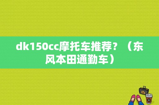 dk150cc摩托车推荐？（东风本田通勤车）-图1