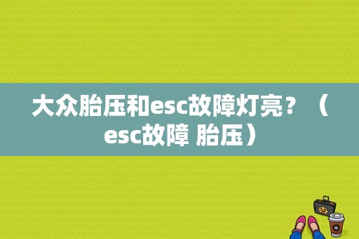 大众胎压和esc故障灯亮？（esc故障 胎压）-图1