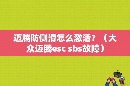 迈腾防侧滑怎么激活？（大众迈腾esc sbs故障）-图1