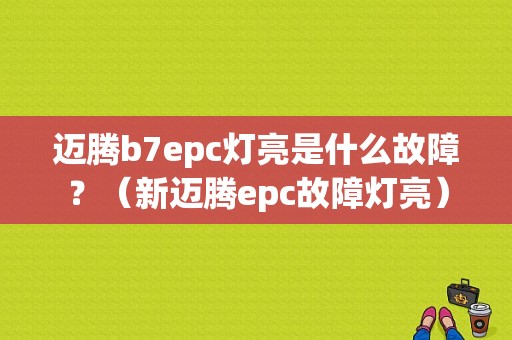 迈腾b7epc灯亮是什么故障？（新迈腾epc故障灯亮）-图1