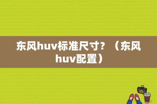 东风huv标准尺寸？（东风huv配置）-图1