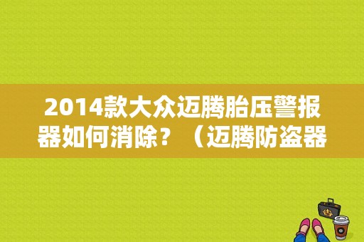 2014款大众迈腾胎压警报器如何消除？（迈腾防盗器故障案例）-图1