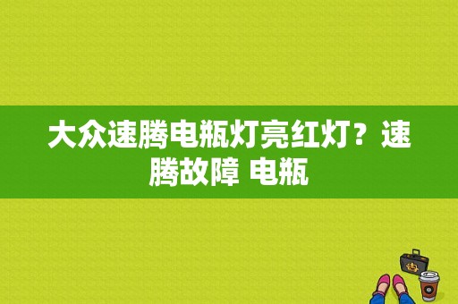 大众速腾电瓶灯亮红灯？速腾故障 电瓶-图1