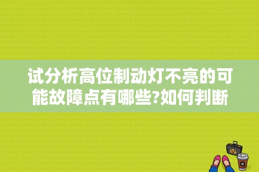 试分析高位制动灯不亮的可能故障点有哪些?如何判断？（高位制动灯故障）-图1