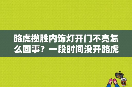 路虎揽胜内饰灯开门不亮怎么回事？一段时间没开路虎 好多故障灯-图1