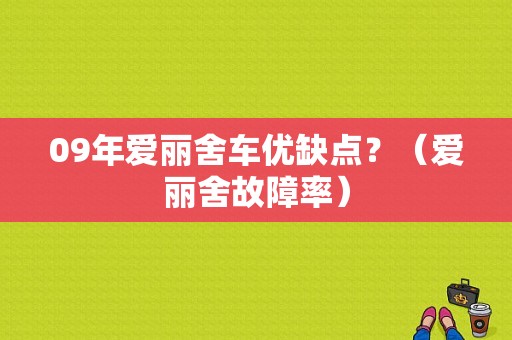 09年爱丽舍车优缺点？（爱丽舍故障率）-图1