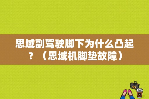 思域副驾驶脚下为什么凸起？（思域机脚垫故障）-图1