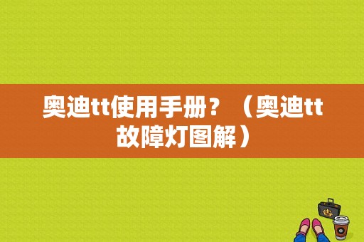 奥迪tt使用手册？（奥迪tt故障灯图解）-图1