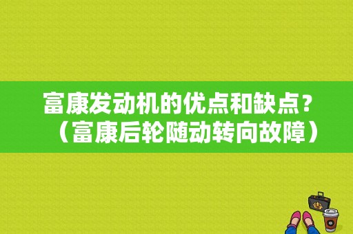 富康发动机的优点和缺点？（富康后轮随动转向故障）-图1