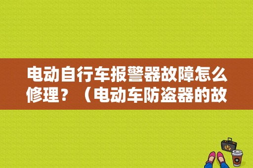 电动自行车报警器故障怎么修理？（电动车防盗器的故障）-图1