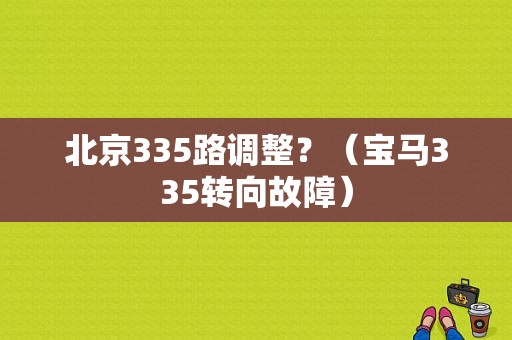 北京335路调整？（宝马335转向故障）-图1