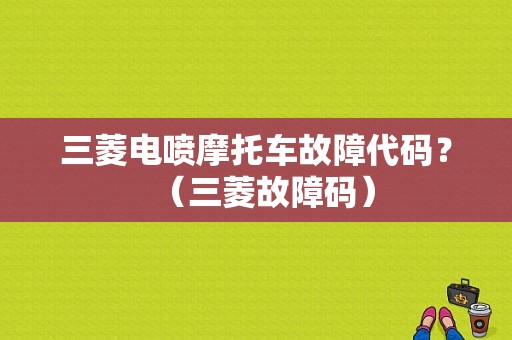 三菱电喷摩托车故障代码？（三菱故障码）-图1