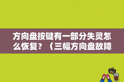 方向盘按键有一部分失灵怎么恢复？（三幅方向盘故障）-图1