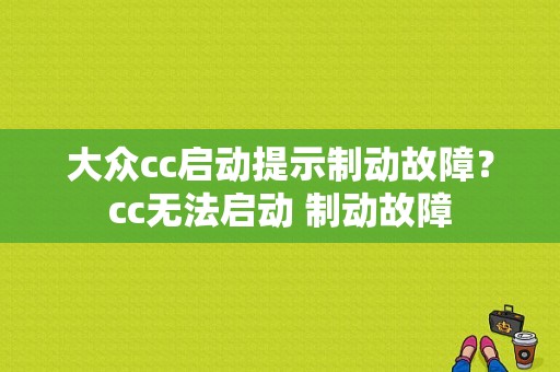 大众cc启动提示制动故障？cc无法启动 制动故障-图1