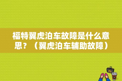福特翼虎泊车故障是什么意思？（翼虎泊车辅助故障）-图1