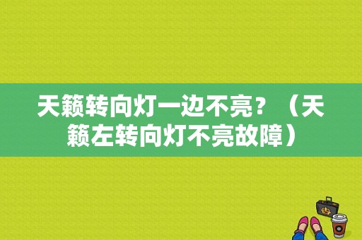 天籁转向灯一边不亮？（天籁左转向灯不亮故障）-图1
