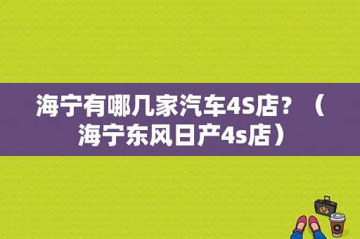海宁有哪几家汽车4S店？（海宁东风日产4s店）