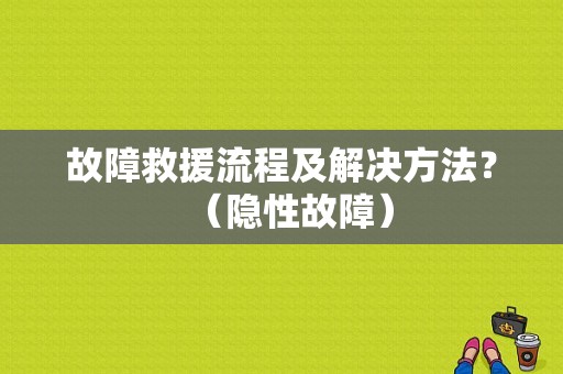 故障救援流程及解决方法？（隐性故障）-图1
