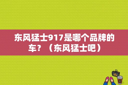 东风猛士917是哪个品牌的车？（东风猛士吧）