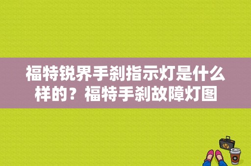 福特锐界手刹指示灯是什么样的？福特手刹故障灯图-图1