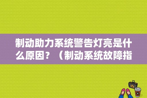 制动助力系统警告灯亮是什么原因？（制动系统故障指示标志）-图1