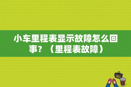 小车里程表显示故障怎么回事？（里程表故障）-图1