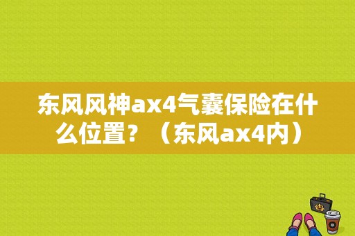东风风神ax4气囊保险在什么位置？（东风ax4内）-图1