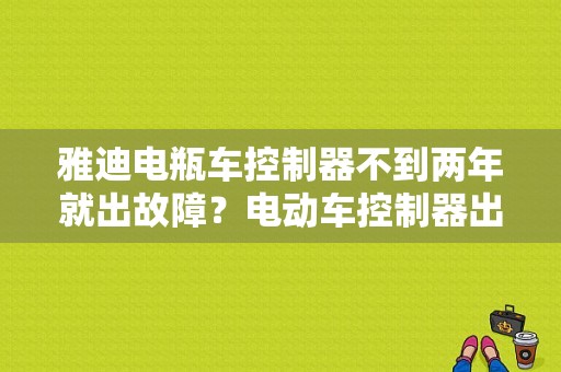 雅迪电瓶车控制器不到两年就出故障？电动车控制器出现故障怎么维修-图1