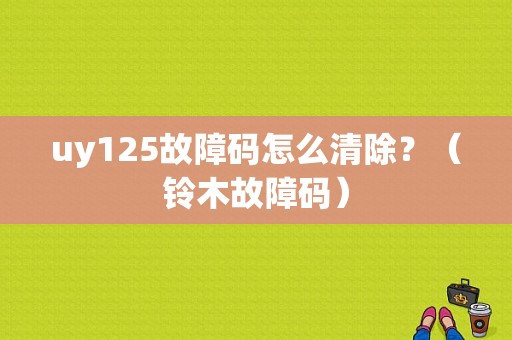 uy125故障码怎么清除？（铃木故障码）-图1