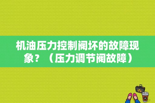 机油压力控制阀坏的故障现象？（压力调节阀故障）-图1